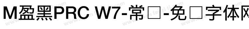 M盈黑PRC W7-常规字体转换